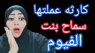 #الفيوم# سماح شفوها فى شقه مع ناس ورد فعل ابوها وإخوتها مفاجاه