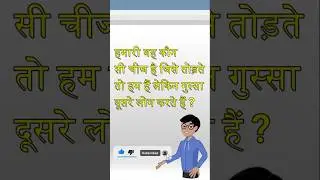 सबसे खतरनाक और मजेदार पहेलियां / hindi riddle #shortsvideo #shorts #shortvideo #shortsviral