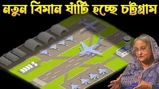 চট্টগ্রাম বিমান-ঘাঁটি নতুন করে নির্মানের রহস্য | Bangladesh Air Force Chittagong New Base