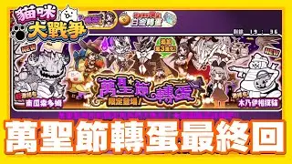 《哲平》手機遊戲 貓咪大戰爭 - 萬聖節最後時刻啦!!! | 既然又有金卷了!! 抽都抽!!!