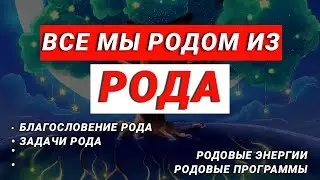 Что дает нам Род, и что мы получаем от Рода
