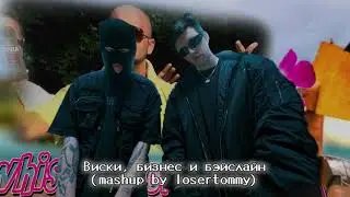 CMH, mzlff - Виски, бизнес и бэйслайн (mashup by losertommy)