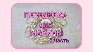 ПЕРЕДЕЛКА для Марины из Костромы ( 2 часть) 🎄