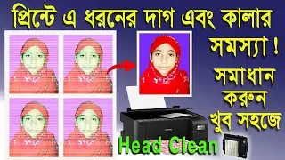 প্রিন্ট দিলে ছবিতে দাগ আসে কি ভাবে ঠিক করবেন ? Head Cleaning in Epson & Canon Color Printer