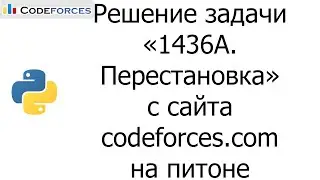 Решение задачи «1436A. Перестановка» с сайта codeforces.com на python