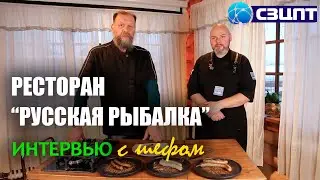 Деликатесы русской кухни. Интервью с шеф-поваром ресторана "Русская рыбалка" Максимом Виноградовым