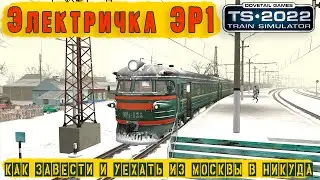 Электричка ЭР1 в RailWorks: как завести и уехать из Москвы в никуда