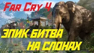 ЭПИК БИТВА НА СЛОНАХ - Far Cry 4 [#16]