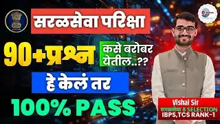 सरळसेवा परीक्षेत 90+ प्रश्न कसे बरोबर येतील. By विशाल सानप सर 