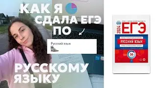 ЕГЭ ПО РУССКОМУ ЯЗЫКУ 2024 | стало плохо на экзамене , мой балл , подготовка ♡