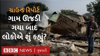 ઉત્તરાખંડમાં કોસી નદીએ વહેણ બદલી નાખતા કેવી તબાહી મચાવી? I Uttarakhand Ground Report