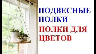 Подвесные полки. Полки для цветов.