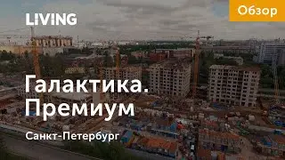ЖК «Галактика. Премиум»: отзыв Тайного покупателя. «Эталон ЛенСпецСМУ». Новостройки Санкт-Петербурга