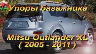 Упоры / амортизаторы багажника на Mitsubishi Outlander XL от upora.net