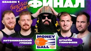 MONEYBALL 2x2 #4. ФИНАЛ и FREESTYLE CONTEST