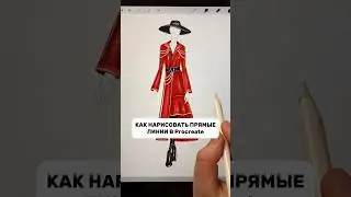 Как нарисовать прямые линии в Procreate #procreate #иллюстрация #рисование #рисую