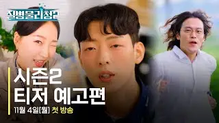 질병물리청 시즌2 | 공식 티저 예고편 🎬 | 질병청 사람들의 환상의 컬래버레이션 💫✨