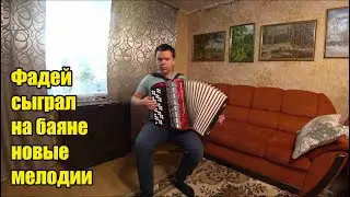 Отмываю окна и подоконники от рассады. Новые мелодии на баяне от Фадея. Матвей пострелял в Тагиле.