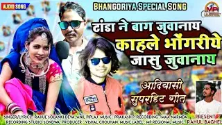 भंगोरिया स्पेशल डिजे गीत | काहले भोंगरीये जासु जुवानाय - Kahle Bhongriye Jasu | Rahul S Deva, Anil P