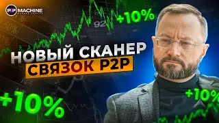 Как УВЕЛИЧИТЬ доход с крипты в 10 РАЗ? / Обзор сканера P2P-связок