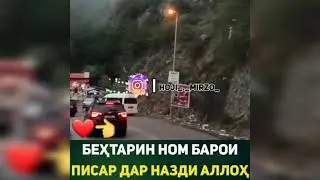 Бехтарин ном барои писар дар назди Оллохи мехрубон 😘Бубинед хело лозим аст?