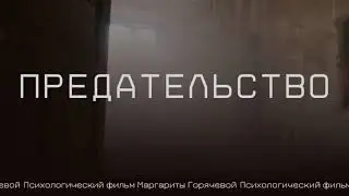 Псифильм: Травма предательства