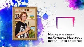 Год ведения магазина на Ярмарке Мастеров. Результаты.