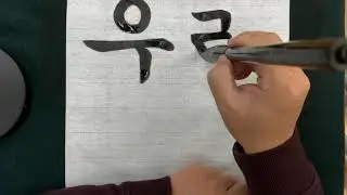 궁서체 '우리'