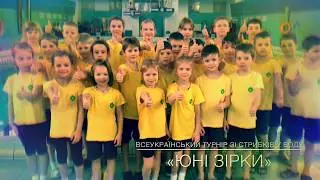 Всеукраинский турнир «Юні Зірки»