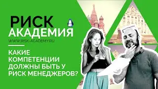 5. Какие компетенции должны быть у риск менеджеров? - РИСК-АКАДЕМИЯ