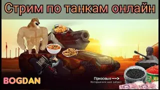 Танки Онлайн , ночные посиделки в ШТУРМЕ)
