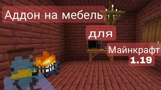Аддон на мебель для Майнкрафт пе 1.19+