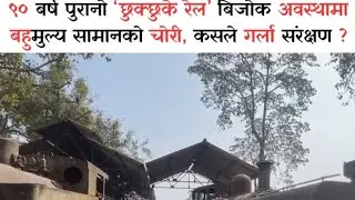 ९० बर्ष पुरानो ‘छुक्छुके रेल’ बिजोक अवस्थामा, बहुमुल्य सामानको चोरी, कसले गर्ला संरक्षण ?