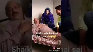 شیخ کبھی نہیں سدر سکتے فنی ویڈیو فیصل آباد Shaike kabi bhi ni sudar sakty