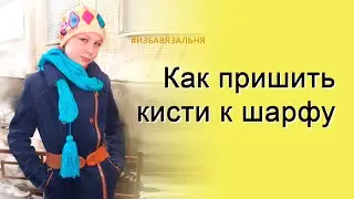 Пришить кисти к шарфу ✅Как связать шарф-косичка✅Шарфик за три часа