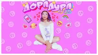 Дора-Дора дура (Midi Piano)