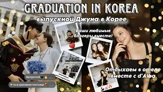 ВЫПУСКНОЙ ДЖУНА В КОРЕЕ 🇰🇷 СЪЕМКА ВМЕСТЕ 💖 ОТДЫХ В ОТЕЛЕ С d'Alba / ВАШИ ЛЮБИМЫЕ БЛОГЕРЫ ВМЕСТЕ!