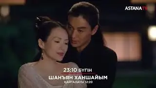 ⚡️  #ШанъянХаншайым телехикаясы