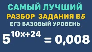 Самый лучший разбор задачи Б5 ЕГЭ по математике базовый уровень
