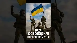 ⚡️ The Ukrainian Armed Forces have liberated Novoekonomicheskoe! The Ukrainian flag is over Donba...