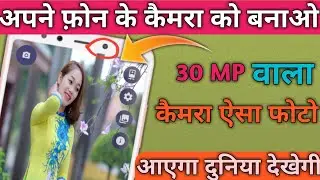 अपने फ़ोन के कैमरा को बनाओ 30MP वाला camera phone ऐसा फोटो आएगा दुनिया देखेगी