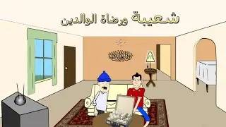 شعيبة ورضاة الوالدين