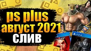 PS PLUS АВГУСТ 2021. PS PLUS Август 2021. ВОЗМОЖНЫЙ СЛИВ