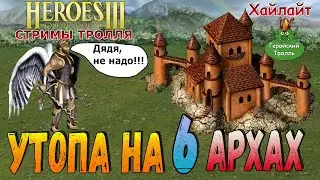 Большая утопа на 6 архах лошком (Герои 3)