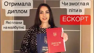 Як склалось в моєму житті на сьогодні. Отримала диплом і в ЕСКОРТ?!