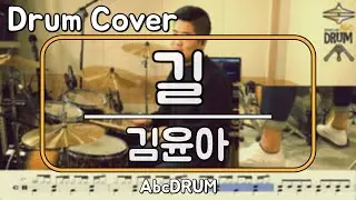 [길]김윤아-드럼(연주,악보,드럼커버,Drum Cover,듣기);AbcDRUM
