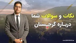 ⚠️ نکات و سوالات شما درباره گرجستان ⚠️