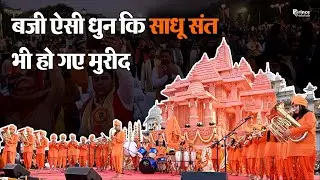 बजी ऐसी धुन कि साधू संत भी हो गए मुरीद || प्रिंस एकेडमी म्यूजिकल बैंड ||Prince Eduhub