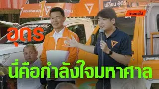 นี่คือกำลังใจมหาศาล ปิยบุตร แสงกนกกุล ก้าวหน้า #ก้าวต่อไป
