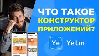 С чего начать создание приложения для бизнеса? Что такое Yelm?